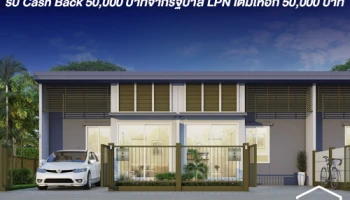 LPN ร่วมมาตรการรัฐ "บ้านดีมีดาวน์" ข่าวดีคนอยากมีบ้าน รับ Cash Back 50,000 บาทจากรัฐบาล LPN เติมให้อีก 50,000 บาท