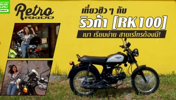 (รีวิว) เที่ยวชิวๆ กับ ริวก้า (RK100) เบา เรียบง่าย สายเรโทรต้องมี!