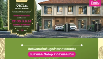รับส่วนลด Ontop จากส่วนลดปกติ 20,000 บาท สิทธิพิเศษสำหรับลูกค้า ธ.ออมสิน โครงการ Pruksa Ville เทพารักษ์-ศรีนครินทร์