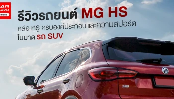 รีวิว New MG HS หล่อ หรู ครบองค์ประกอบ และความสปอร์ต ในมาด รถยนต์ SUV