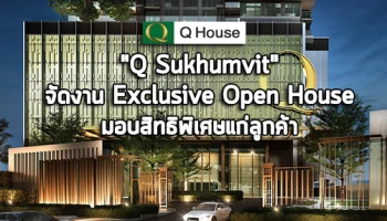 "คิว สุขุมวิท" ซูเปอร์ลักซ์ชัวรีคอนโดฯ จัดงาน Exclusive Open House มอบสิทธิพิเศษให้ลูกค้าระดับไฮเอนด์