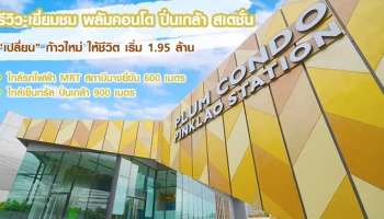 รีวิว-เยี่ยมชม พลัมคอนโด ปิ่นเกล้า สเตชั่น (Plum Condo Pinklao Station)