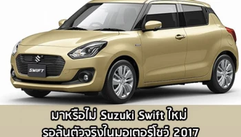 มาหรือไม่ Suzuki Swift ใหม่ รอลุ้นตัวจริงในมอเตอร์โชว์ 2017