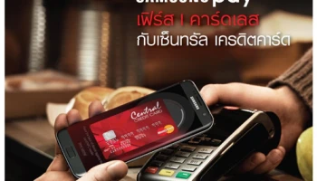 ครั้งแรก! กับนวัตกรรมการชำระเงินคาร์ดเลส Samsung Pay ผ่านสมาร์ทโฟน ด้วยบัตรเซ็นทรัล เครดิตคาร์ด