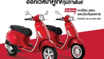 ออกเวสป้าคู่ใจในเดือนกุมภาพันธ์ รับพิเศษ! ทะเบียนพรบ. และประกันรถหาย วันนี้ - 28 ก.พ. 60