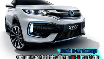 Honda X-NV Concept รถอเนกประสงค์ไฟฟ้าล้วนพื้นฐาน HR-V เฉพาะในจีน
