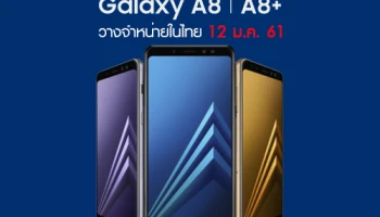 Samsung Galaxy A8 (2018) และ Samsung Galaxy A8+ (2018) เตรียมวางจำหน่ายในไทย 12 ม.ค. 2561