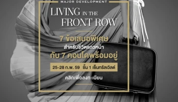 "Living in The Front Row" พบข้อเสนอพิเศษกับ 7 คอนโดพร้อมอยู่จากเมเจอร์ วันที่ 25-28 ก.พ. 59 นี้