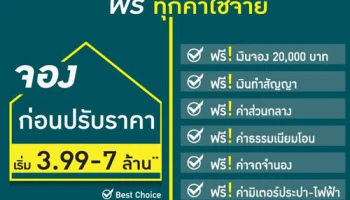 รสิกา พร็อพเพอร์ตี้ จัดเต็มโปรโมชั่น "จองก่อนปรับราคา" พร้อมโปรโมชั่นฟรี ทุกค่าใช้จ่าย กับบ้านเดี่ยว 3 โครงการ 3 ทำเลคุณภาพ