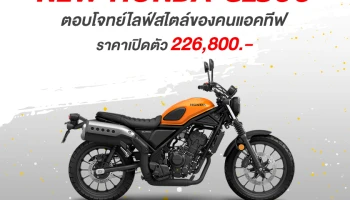 เปิดตัว New Honda CL500 ตอบโจทย์ไลฟ์สไตล์ของคนแอคทีฟ กับราคาแนะนำ 226,800 บาท