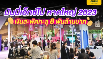 มันนี่เอ็กซ์โปหาดใหญ่ 2023 เงินสะพัดทะลุ 8 พันล้านบาท