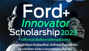 Ford ชวนเยาวชนส่งไอเดียนวัตกรรมชิงทุน Ford+ Innovator Scholarship 2023 รวม 840,000 บาท