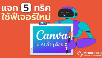 แจก 5 ทริค ฟีเจอร์ใหม่ Canva  ใช้งานง่าย มี AI ล้ำๆ Generrate ภาพให้ด้วย