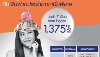 บัญชีเงินฝากประจำ 7 เดือน จาก ธนาคารกรุงเทพ เพื่อนคู่คิด ชวนคุณออม พร้อมรับดอกเบี้ยพิเศษ