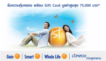 ข้อเสนอพิเศษจากประกันชีวิต ธ.กรุงเทพ มอบความคุ้มครองพร้อม Gift Card มูลค่าสูงสุด 75,000 บาท*