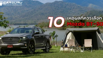 10 เหตุผลดีๆ ที่ควรเลือกมาสด้า บีที-50 เป็นปิกอัพคู่ใจ