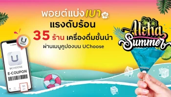 พอยต์แบ่งเบา แรงดับร้อน กับ 35 ร้าน เครื่องดื่มชั้นนำที่ร่วมรายการ เริ่มต้น 250 พอยต์ ผ่านเมนูคูปองบน UChoose