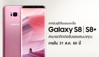 ซัมซุง ประกาศให้ผู้ที่สั่งจอง Samsung Galaxy S8 และ Galaxy S8+ ติดต่อรับของสมนาคุณ ภายใน 31 ส.ค. 60 นี้