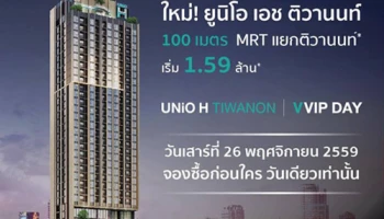 อนันดาจัด VVIP DAY "ยูนิโอ เอช ติวานนท์" คอนโดใหม่ใกล้ MRT 100 ม. 26 พ.ย.นี้