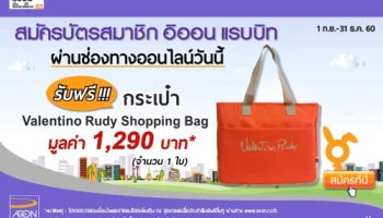 รับฟรี! กระเป๋า Valentino เมื่อสมัครบัตรอิออน แรบบิท ผ่านช่องทางออนไลน์วันนี้