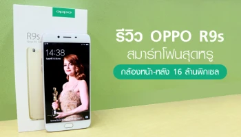 รีวิว OPPO R9s สมาร์ทโฟนสุดหรู กล้องหน้า-หลัง 16 ล้านพิกเซล