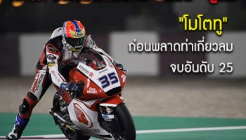 เอ.พี. ฮอนด้ามั่นใจส่งก้องสู้ศึก โมโตทู ก่อนพลาดท่าเกี่ยวลมจบอันดับ 25