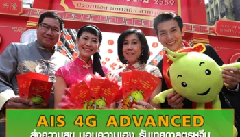 AIS 4G ADVANCED ส่งความสุข มอบความเฮง รับเทศกาลตรุษจีน