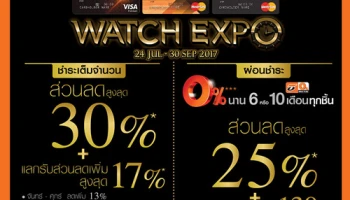 รับส่วนลดสูงสุด 30% พร้อมผ่อน 0% นาน 6 - 10 เดือน ในงาน Watch Expo 2017 สิทธิพิเศษจากบัตรเครดิตธนชาต