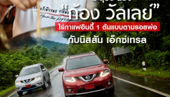ตะลุยระนอง "ก้อง วัลเลย์" ไร่กาแฟอินดี้ 1 ต้นแบบตามรอยพ่อ กับนิสสัน เอ็กซ์เทรล