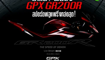 มาแน่! ฟันธง GPX GR200R สปอร์ตฟลูแฟริ่งหล่อสุด!