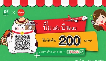 ปิ๊บแล้ว บินเลย จ่ายค่าตั๋วสายการบินแอร์เอเชีย ด้วยคิวอาร์ โค้ด รับเงินคืน 200 บาท*