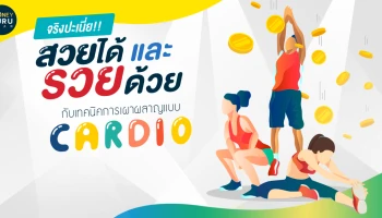 จริงปะเนี่ย!! สวยได้ และรวยด้วย กับเทคนิคการเผาผลาญแบบ Cardio