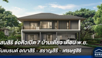 แสนสิริ จ่อคิวเปิด 7 โครงการบ้านเดี่ยว เดือน พ.ย. ครอบคลุมทุกแบรนด์ อณาสิริ - สราญสิริ - เศรษฐสิริ พร้อมรุกต่อทำเลรังสิต
