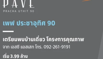 เอสซี แอสเสทฯ เปิดจองโครงการใหม่ "เพฟ ประชาอุทิศ 90" เริ่ม 3.99 ล้านบาท