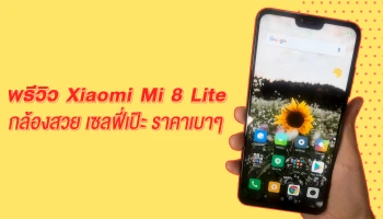 พรีวิว Xiaomi Mi 8 Lite สมาร์ทโฟนสเปกเร้าใจ กล้องสวย เซลฟี่เป๊ะ ราคาเบาๆ