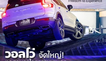 วอลโว่ จัดใหญ่! ทดสอบรถใจกลางมหานคร The Volvo Way: Freedom to Experience