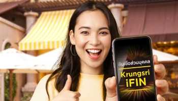 อยู่ที่ไหนก็พร้อม เมื่อรายจ่ายมา ยื่นกู้ง่าย รู้ผลไว ได้ดอกเบี้ยถูก กับสินเชื่อส่วนบุคคล Krungsri iFIN