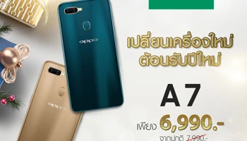 เปลี่ยนเครื่องใหม่ ต้อนรับปีใหม่ เป็นเจ้าของ OPPO A7 แบตเยอะจุใจ ใช้งานลื่นไหล ในราคาเพียง 6,990 บาท