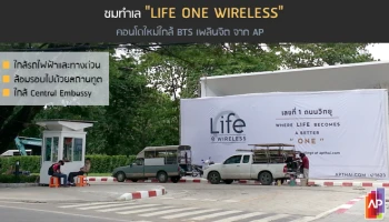พรีวิวชมทำเล "Life One Wireless" คอนโดใหม่ใกล้ BTS เพลินจิต จาก AP