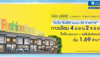 วิบวับ รับฟรี!! ฟรีของแถม 20 รายการ* ลลิล ทาวน์ ไลโอ บลิสซ์ วงแหวน - ลำลูกกา คลอง 6
