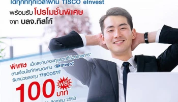 โอกาสสร้างผลตอบแทนได้ทุกที่ทุกเวลาผ่าน TISCO eInvest พร้อมรับโปรโมชั่นพิเศษจาก บลจ.ทิสโก้