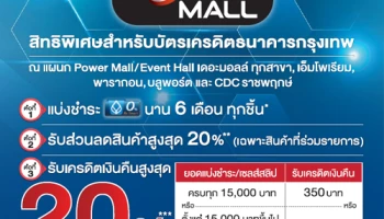 แบ่งชำระ 0% 6 เดือน พร้อมรับส่วนลดและเงินคืนสูงสุด 20% ที่ Power Mall จากบัตรเครดิตธนาคารกรุงเทพ