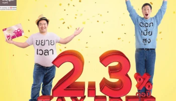 แฮปปี้ถ้วนหน้า ต่อเวลาพิเศษ กับบัญชีปลอดภาษี ดอกเบี้ยสูง 2.3% ต่อปี พิเศษ! ลูกค้า Krungsri Payroll รับฟรี Gift Card เทสโก้ โลตัส มูลค่า 200 บาท