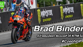MotoGP สนุกขึ้นเมื่อไม่มีแชมป์เก่าและ Brad Binder สามารถคว้าแชมป์แรกให้ KTM ใน #CzechGP