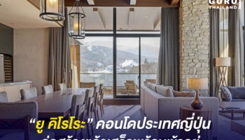 "ยู คิโรโระ" คอนโดประเทศญี่ปุ่น ก่อสร้างแล้วเสร็จพร้อมเข้าอยู่ จาก พร็อพเพอร์ตี้ เพอร์เฟค