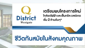 Q District เวสต์เกต ทาวน์โฮม โครงการใหม่ 4G ใกล้รถไฟฟ้าสายสีม่วง และ เซ็นทรัล เริ่ม 2 ล้านต้นๆ