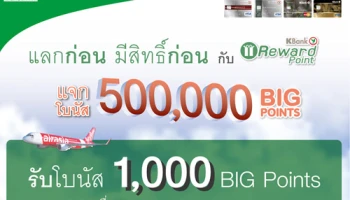 แลกก่อน มีสิทธิ์ก่อน! Air Asia แจกโบนัส 500,000 BIG Points เมื่อแลกคะแนนผ่านบัตรเครดิตกสิกรไทย