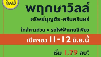 พฤกษา เตรียมเปิดจองบ้านใหม่ "พฤกษาวิลล์ 83 ทรัพย์บุญชัย-ศรีนครินทร์" ใกล้ทางด่วน รถไฟฟ้า 11-12 มิถุนายน นี้ เริ่ม 1.79 ล้านบาท