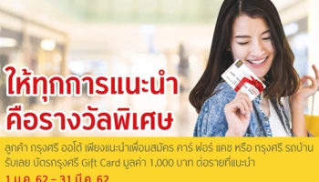 ลูกค้ากรุงศรี ออโต้ เพียงแนะนำเพื่อนสมัคร คาร์ ฟอร์ แคช รับเลย! บัตรกรุงศรี Gift Card มูลค่า 1,000 บาท