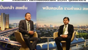 พฤกษา เรียลเอสเตท เปิด "พลัมคอนโด สเตชั่น ซีรีส์" 2 ทำเล ใกล้รถไฟฟ้า มูลค่าราว 5,000 ล้าน